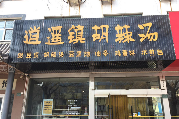 胡辣汤店被“逍遥镇”状告，疑遭维权式“割韭菜”