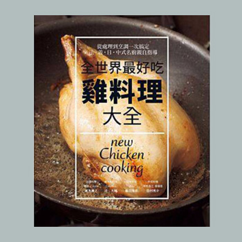 全世界最好吃鸡料理大全 法意日中式名厨亲自指导