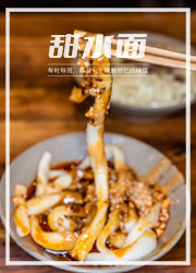 中国饮食骗局：成都的甜水面和上海的辣肉面