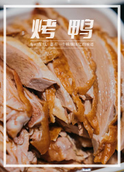 最适合烤着吃的家禽，烤鸭香了中国人一千年！