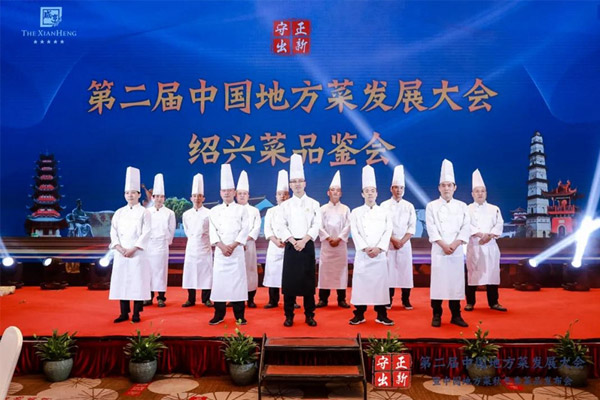 第二届中国地方菜发展大会